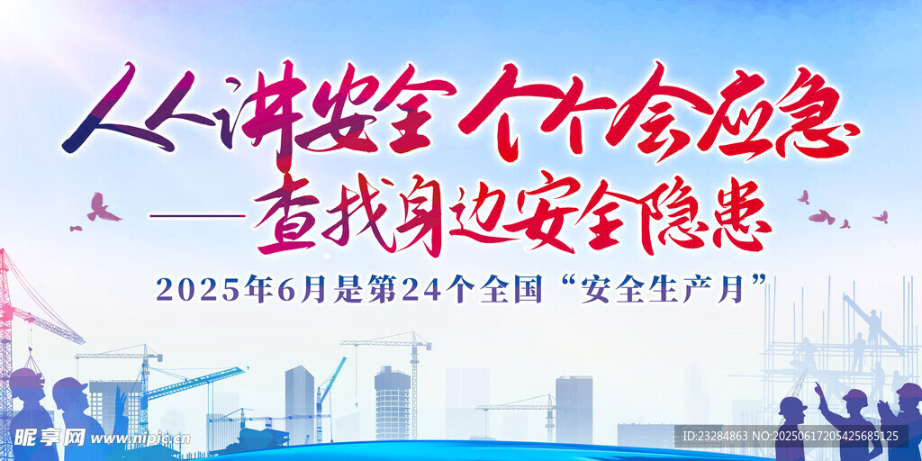 2025年安全月 安全生产展板