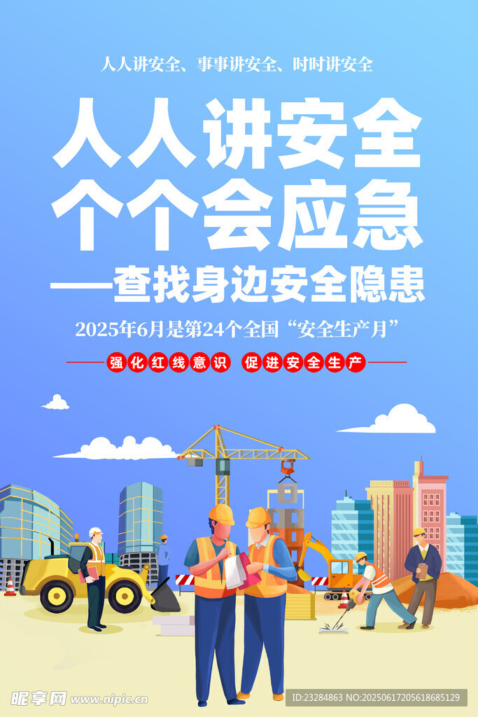 2025年安全月 安全生产展板