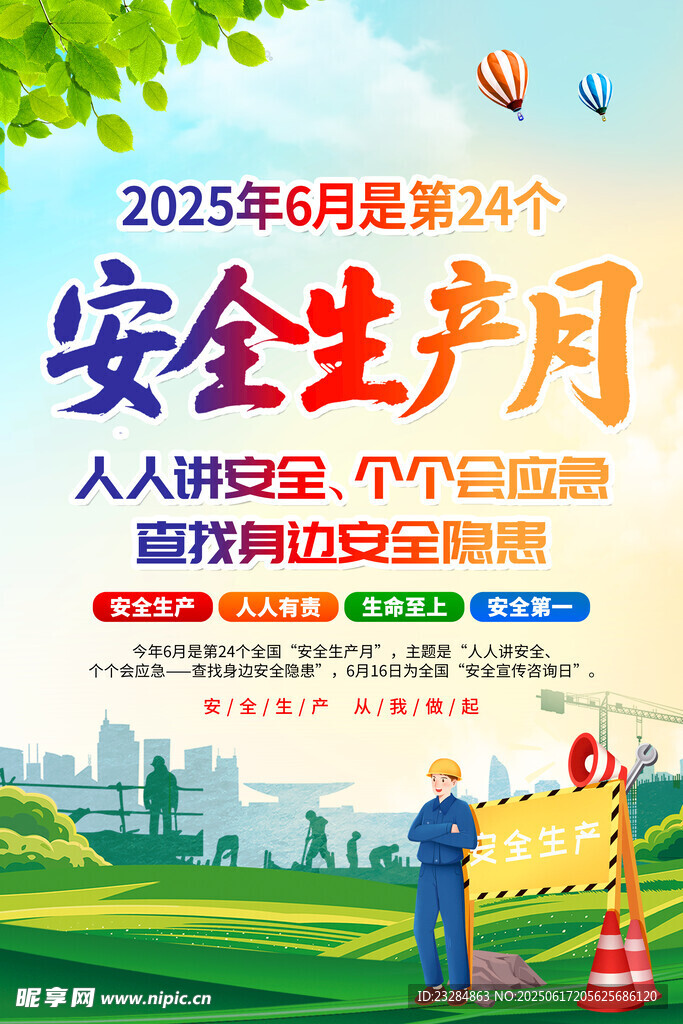 2025年安全月 安全生产展板