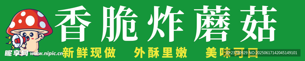 炸蘑菇油炸灯箱招牌