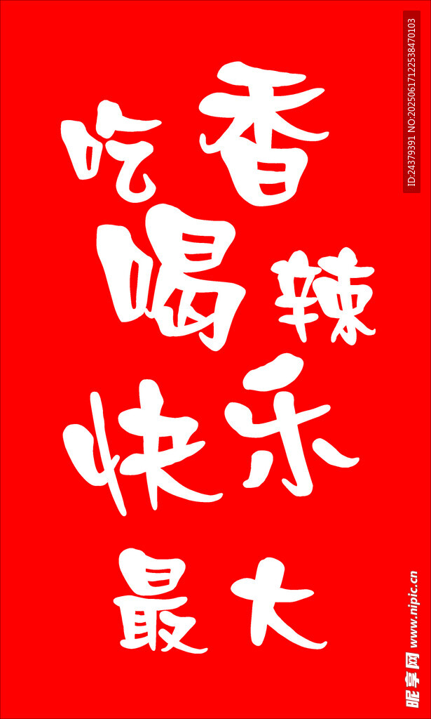 吃香喝辣快乐