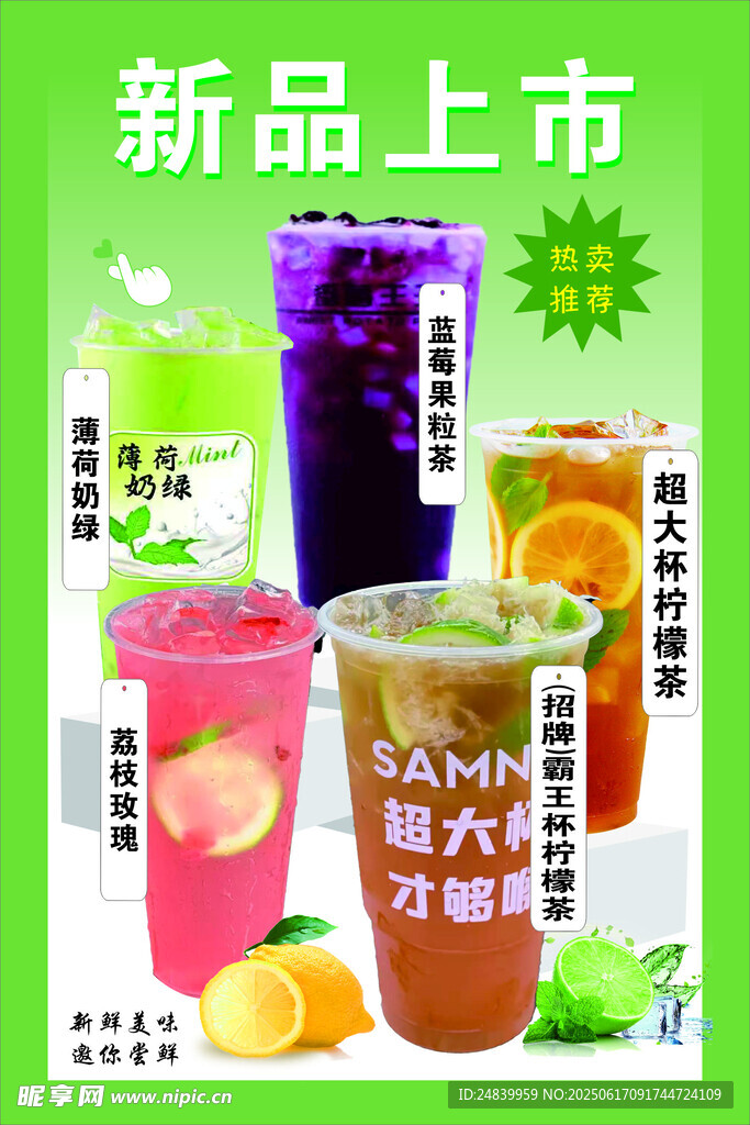 新品果汁上市