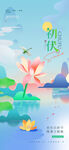 初伏三伏天炫彩版式雅致海报
