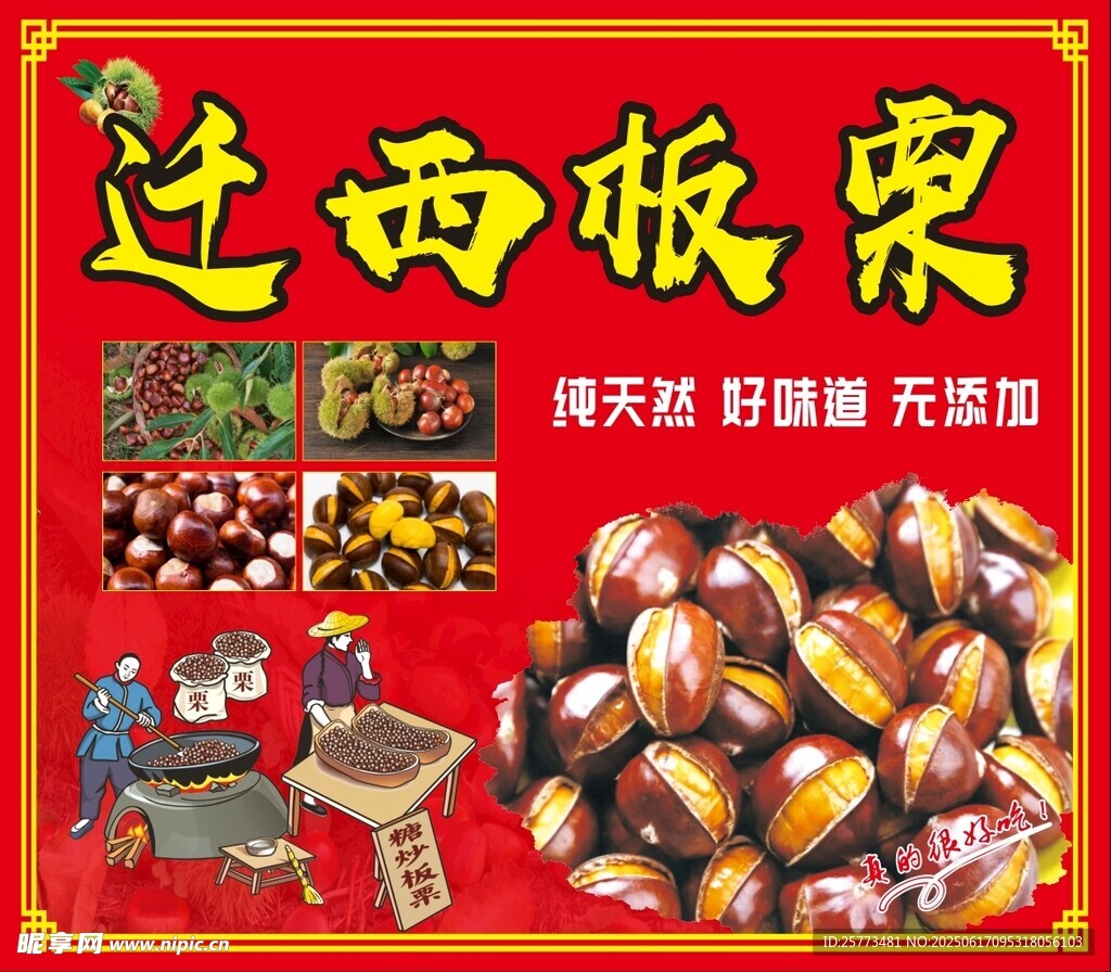 迁西板栗