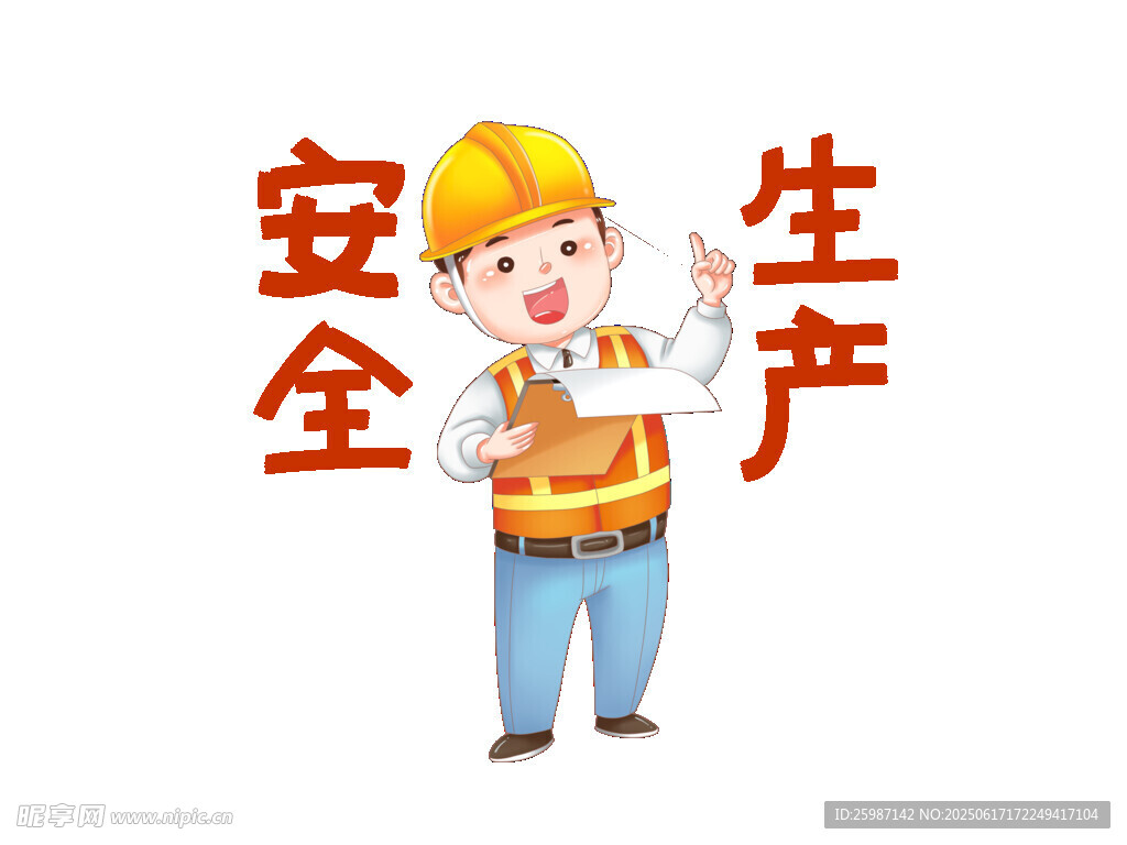 安全生产卡通形象宣传