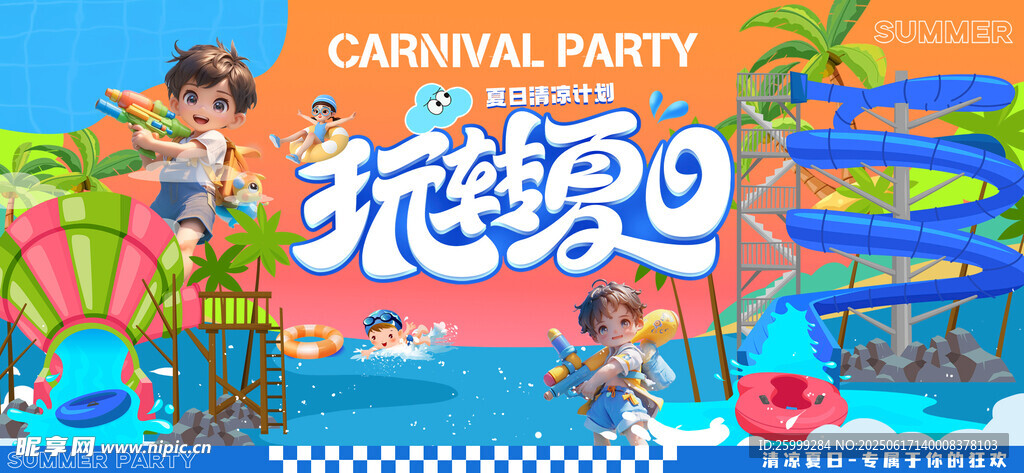 玩转夏日  水世界主视觉