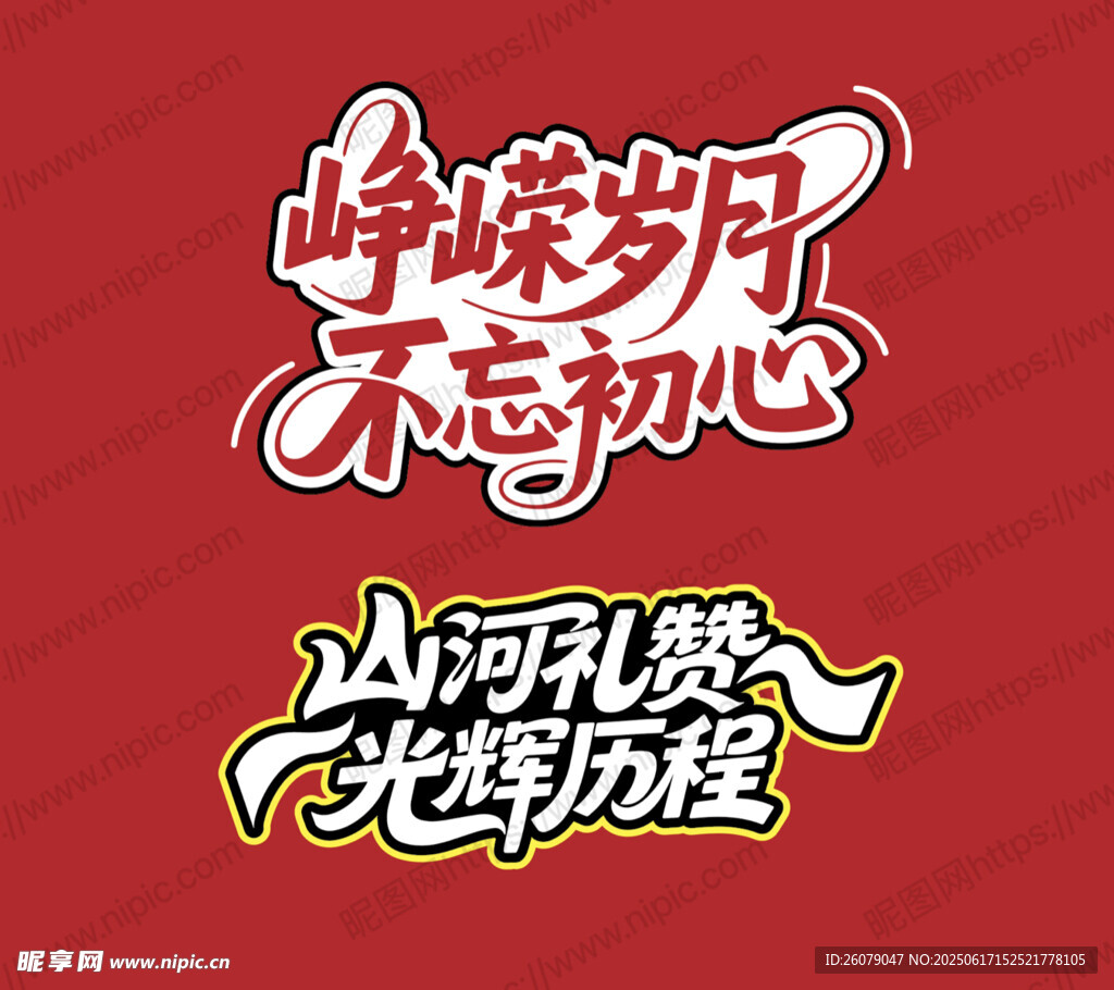 峥嵘岁月 不忘初心 艺术字