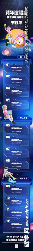 创意科技跨年晚会节目单长图