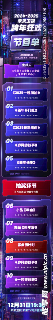 跨年晚会节目单信息长图