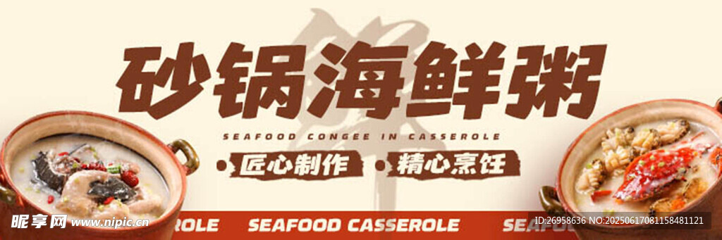 砂锅海鲜粥