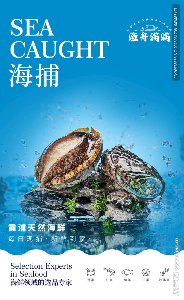 海鲜海报