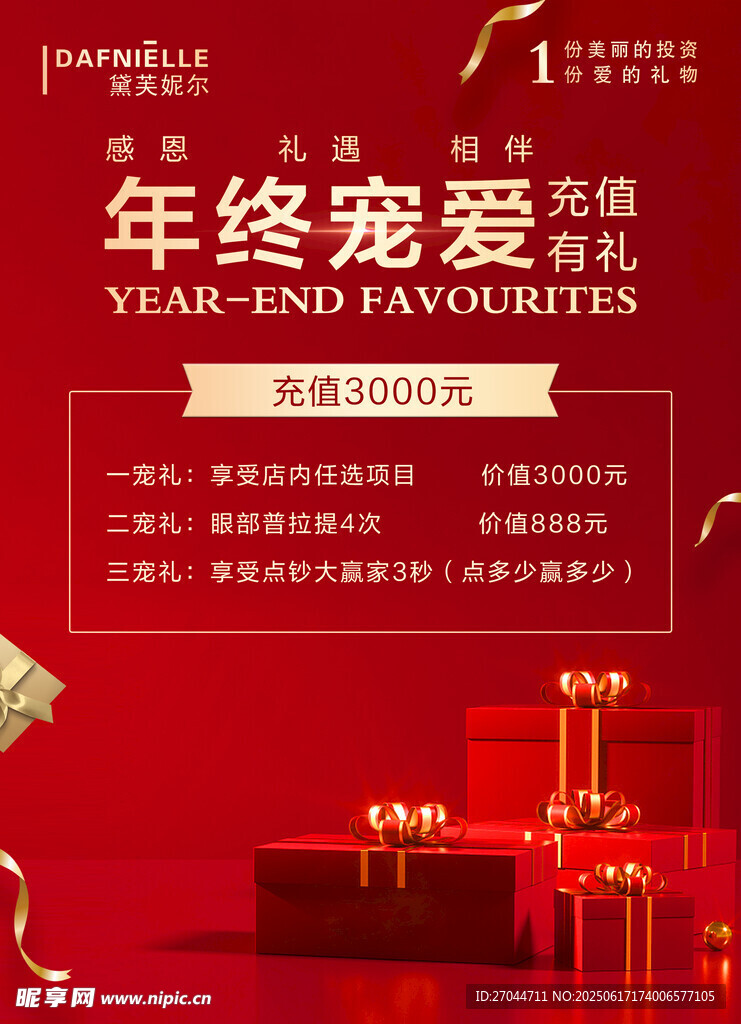 年终宠爱季促销活动海报