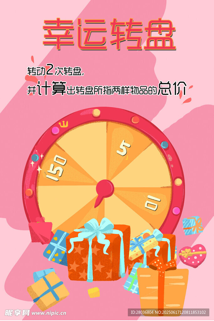 幸运转盘抽奖活动海报