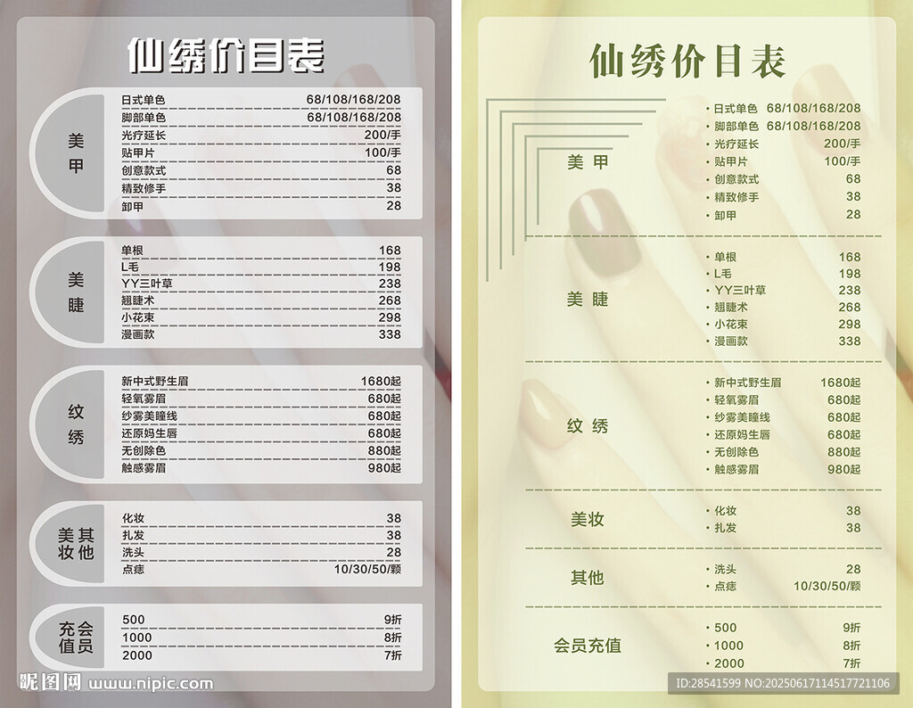 价目表美甲美睫美妆纹绣