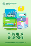 2025全国节能宣传周节能增效
