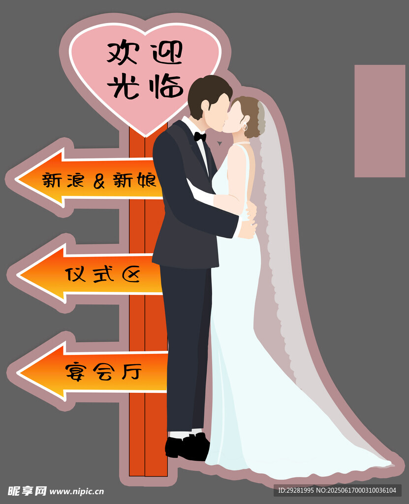 新婚夫妇旁的婚礼指示牌