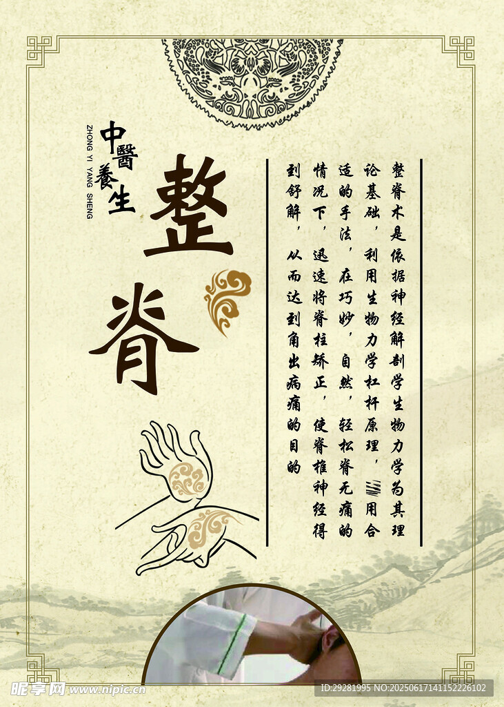 传统整脊文化宣传图