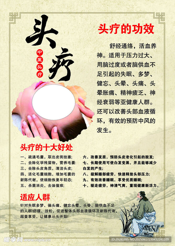 传统头疗宣传海报