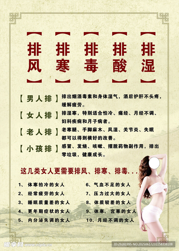 女性展示排毒祛湿等功效海报