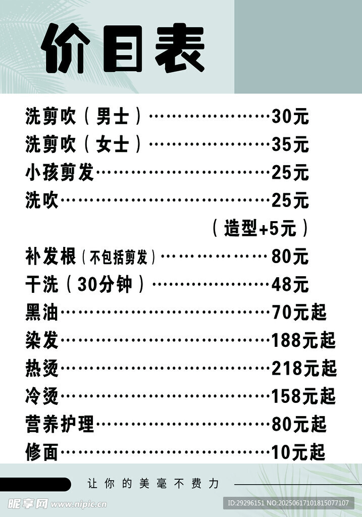剪发价目表