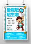 暑假招生海报  暑假培训班 