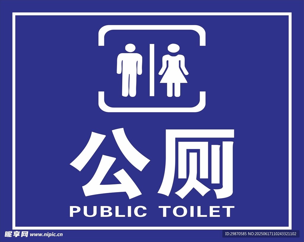 蓝色公厕标识牌