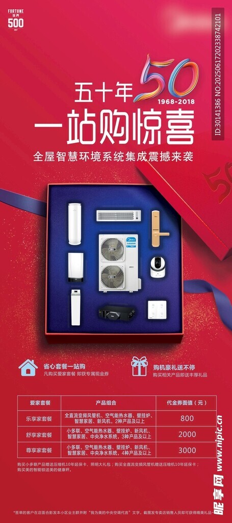 50周年全屋智慧环境系统易拉宝