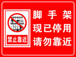 禁止靠近  停用脚手架警示