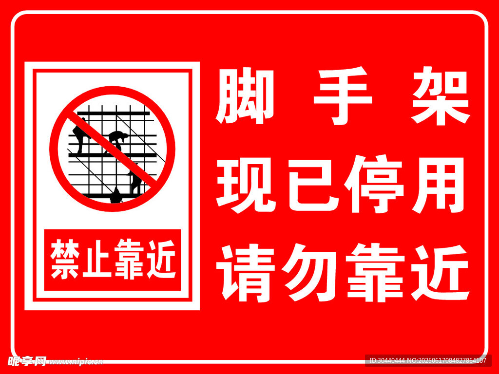禁止靠近  停用脚手架警示
