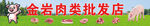 肉类批发