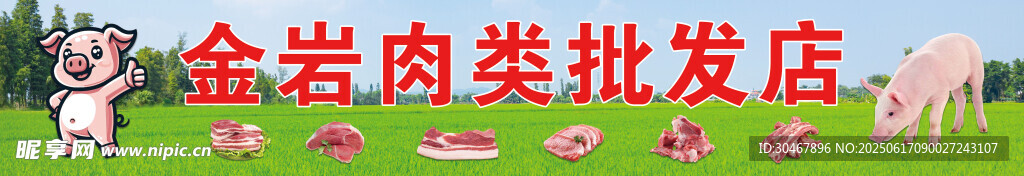 肉类批发