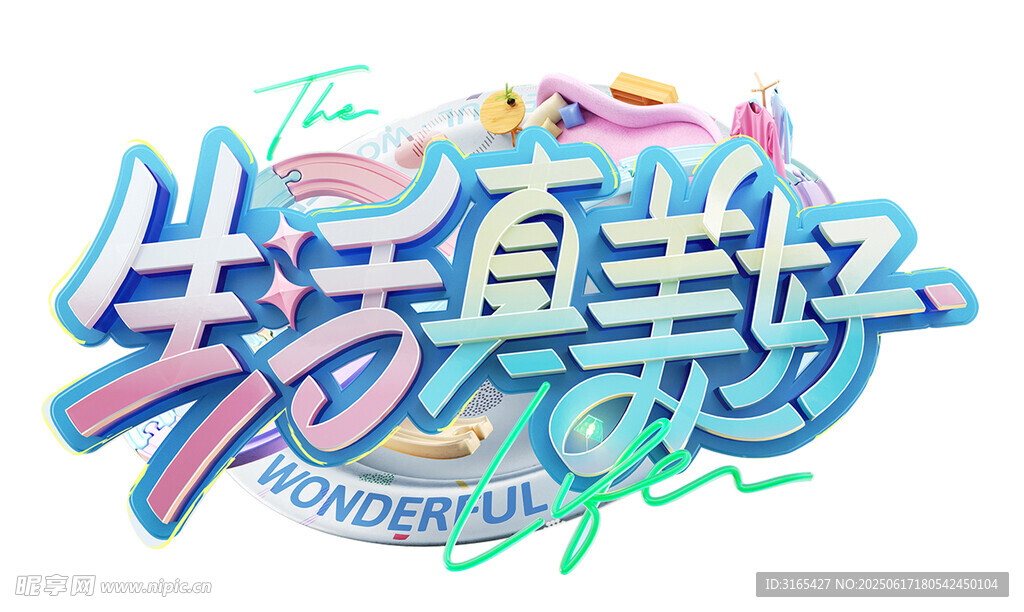 生活真美好艺术字设计