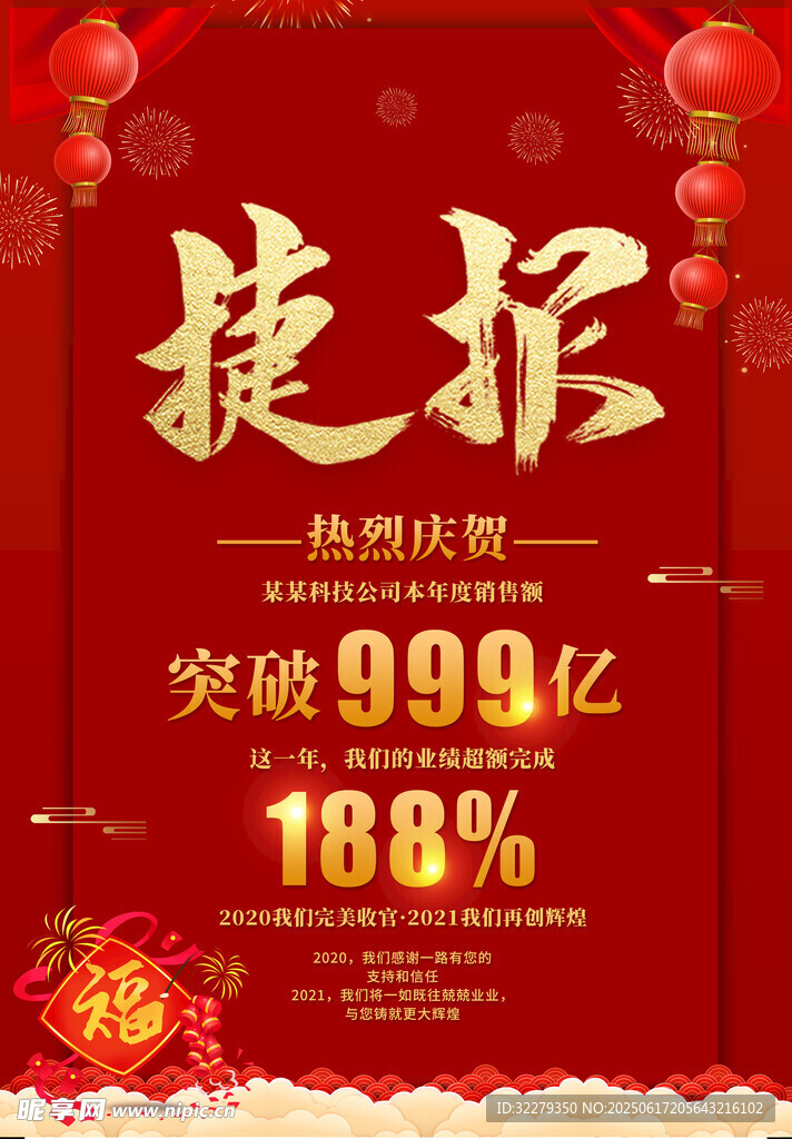 喜报捷报