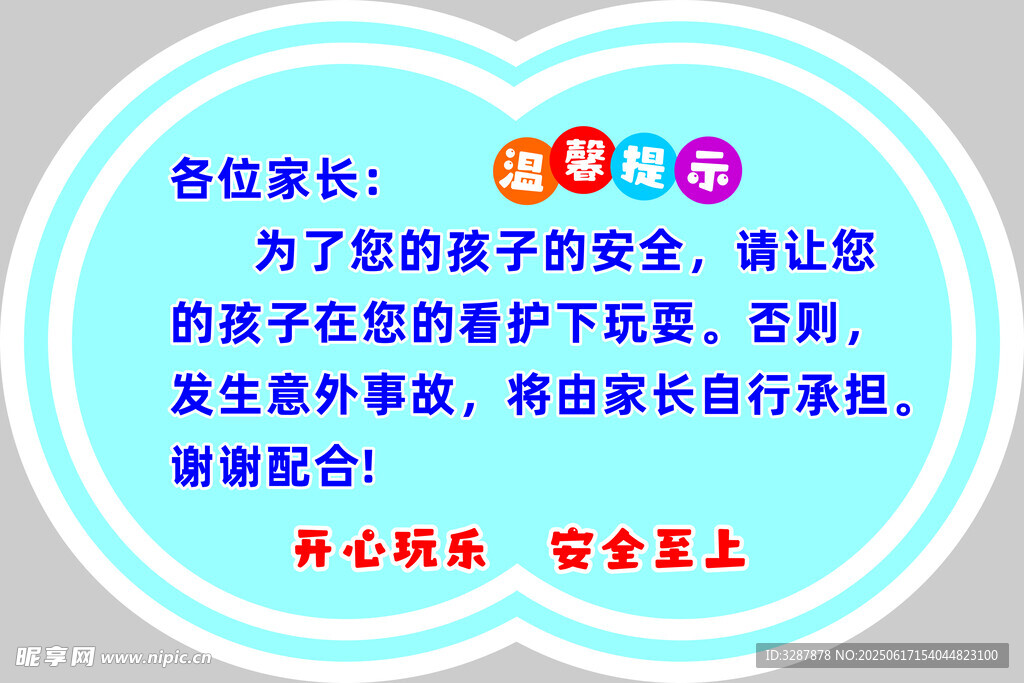 温馨提示