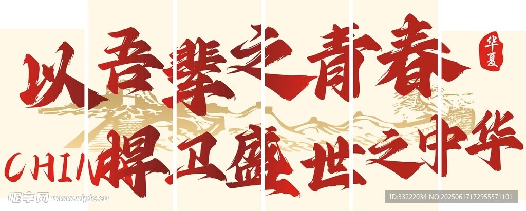 以吾辈之青春捍卫盛世中华