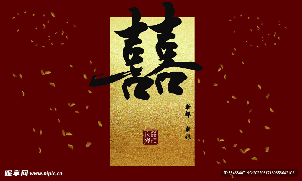 喜字婚礼背景