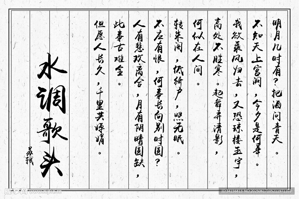 水调歌头书法作品