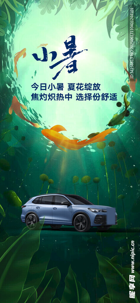 消暑汽车海报