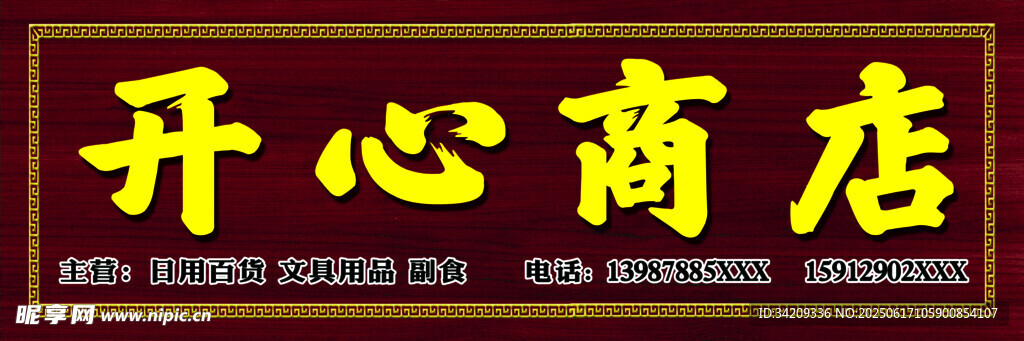 开心商店  招牌   广告  