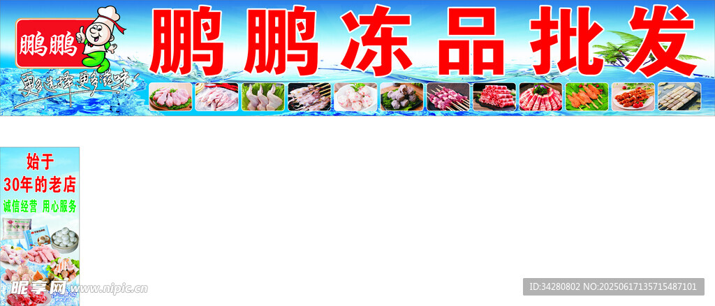 鹏鹏冻品批发宣传图