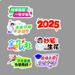 2025高考励志创意贴纸