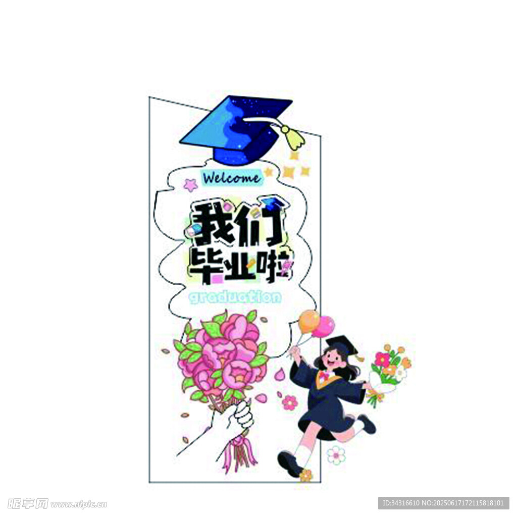 我们毕业啦拍照框