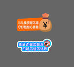 防诈骗 手举牌