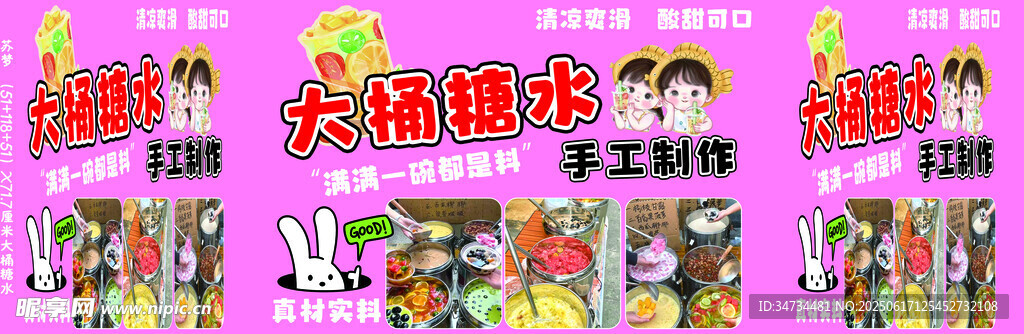 大桶糖水