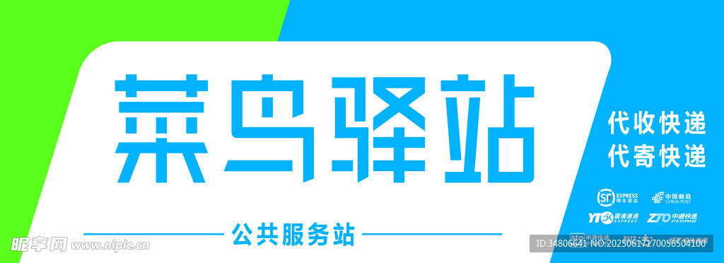 菜鸟驿站