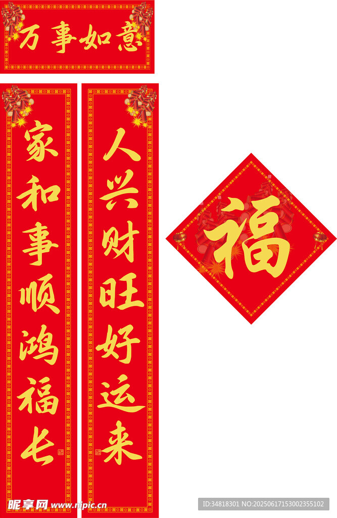 喜庆春联与福字装饰