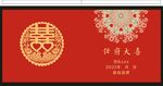 喜庆中式结婚纸杯