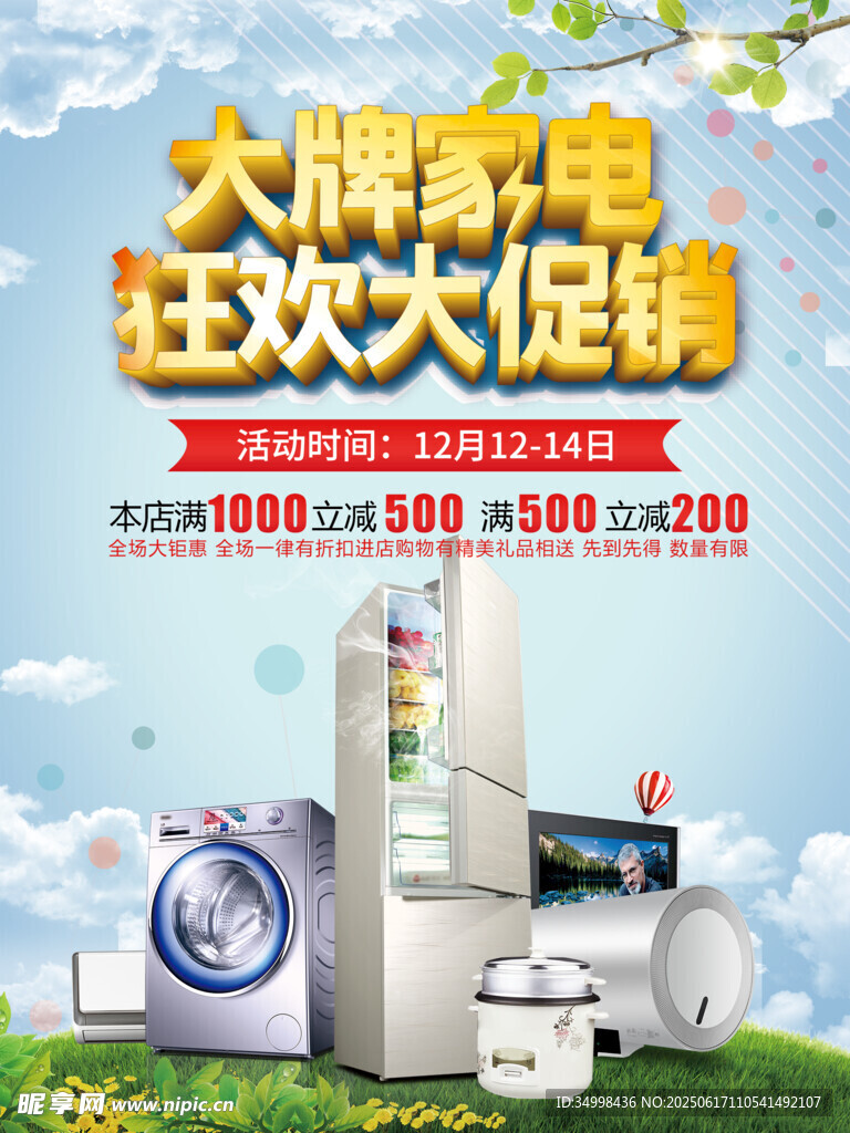 大牌家电狂欢促销活动