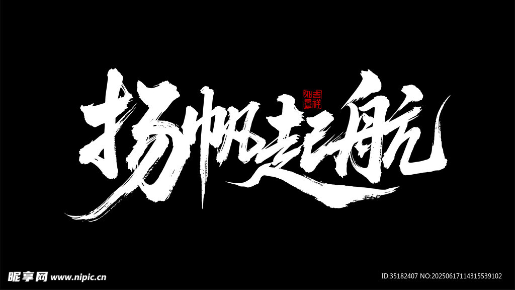 扬帆起航
