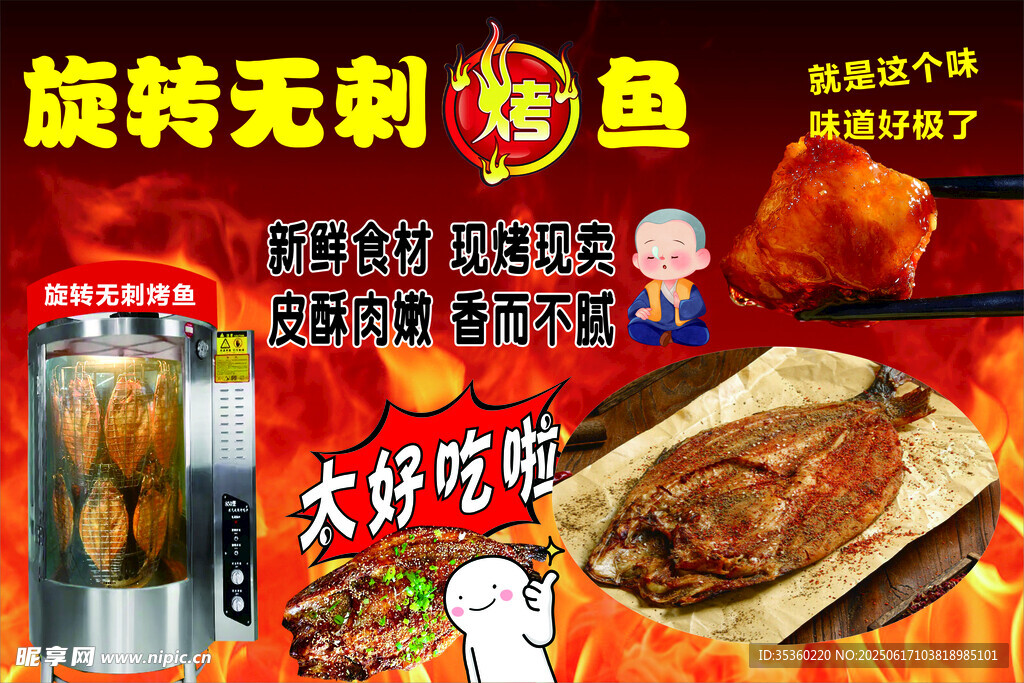 旋转无刺烤鱼